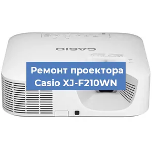 Ремонт проектора Casio XJ-F210WN в Красноярске